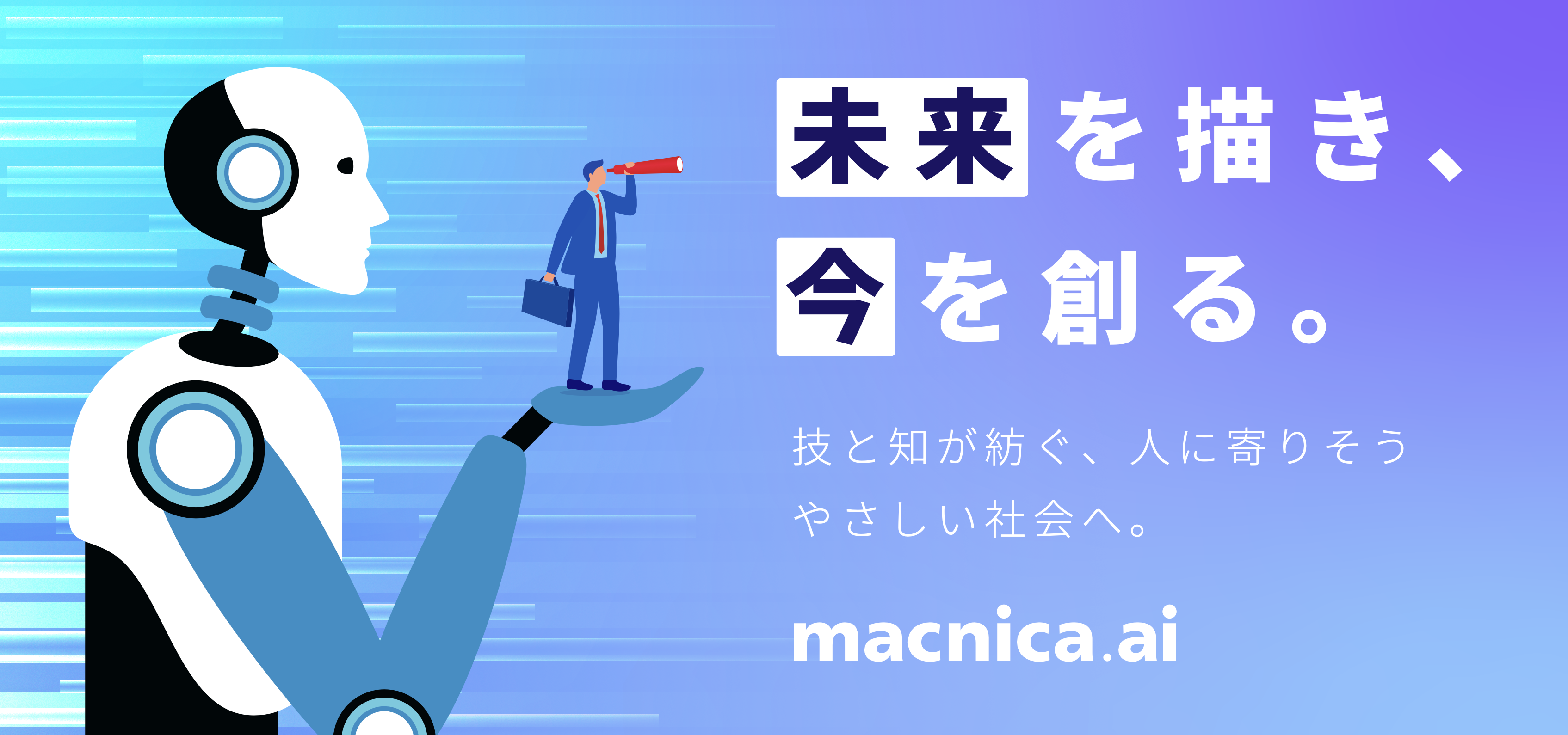 未来を描き、今を創る。macnica.ai