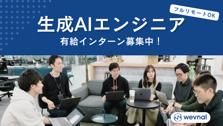 AI生成エンジニア有給インターン募集