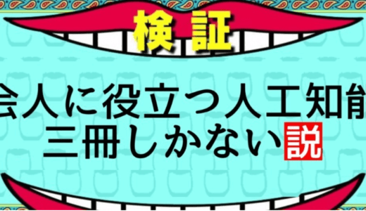 社会人に役立つ人工知能本 三冊しかない説