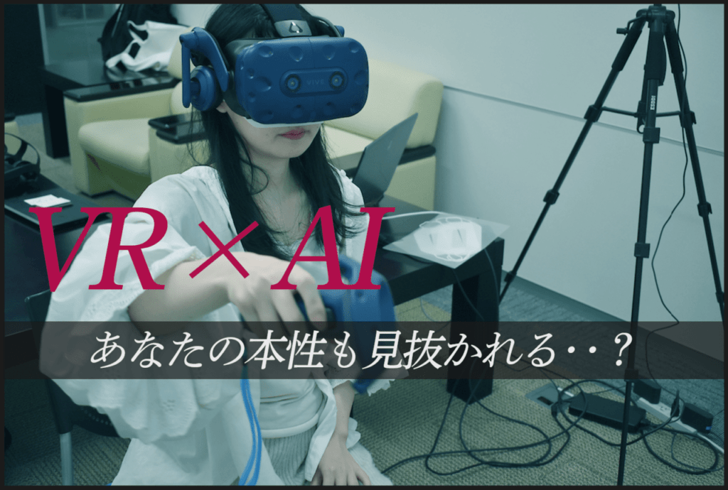 Vrとaiで 人の本質 を見抜け 採用の効率化を推し進めるイスラエル発のassense とは Ai Scholar Ai 人工知能 論文 技術情報メディア