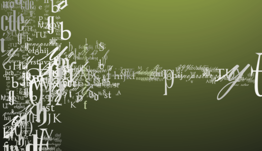 文字には有益な情報が詰め込まれている！？