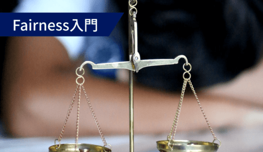 Fairness入門 ~AIに倫理観を教